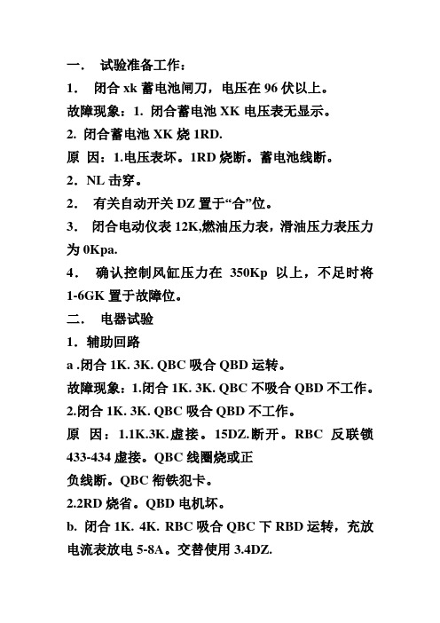 东风4型内燃机车电器实验分析