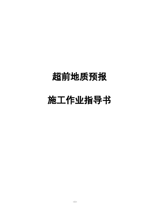 隧道超前地质预报 作业指导书..
