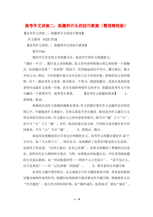 高考作文讲座二：拟题和开头的技巧教案(整理精校版)