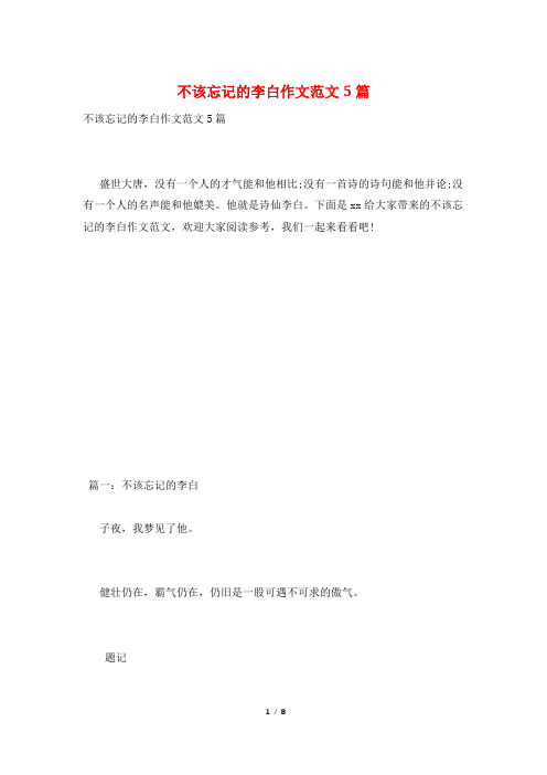 不该忘记的李白作文范文5篇
