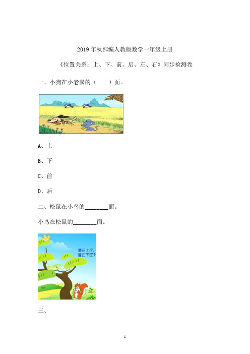 【一课一练】2019秋部编数学一年级上《位置：前后左右上下》同步练习卷 (河南)