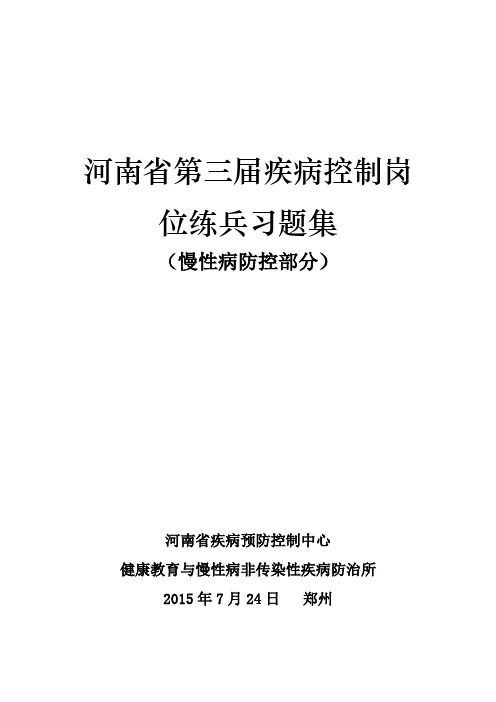 疾控卫生技术大比武题库(印刷版)..