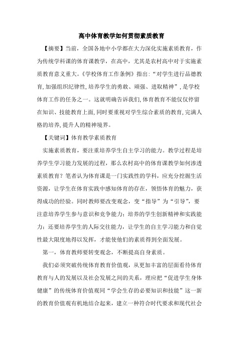 高中体育教学如何贯彻素质教育论文