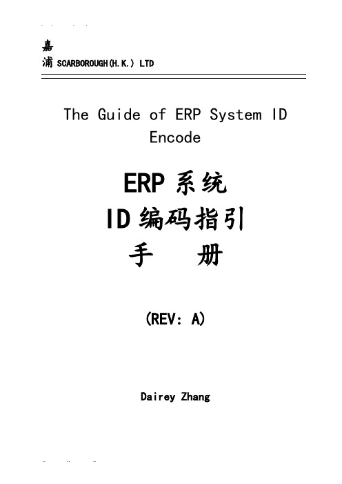 ERP系统ID编码使用手册范本