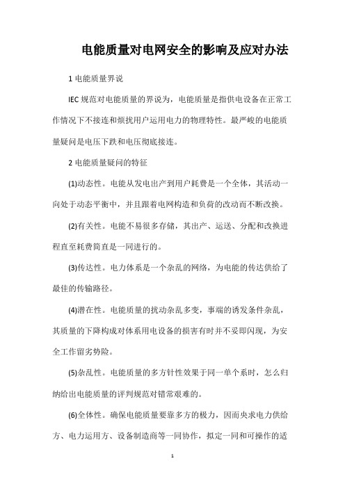 电能质量对电网安全的影响及应对办法