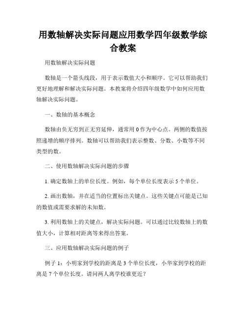 用数轴解决实际问题应用数学四年级数学综合教案