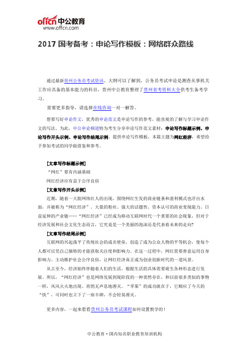 2017国考备考：申论写作模板：网络群众路线