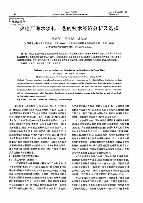 火电厂海水淡化工艺的技术经济分析及选择