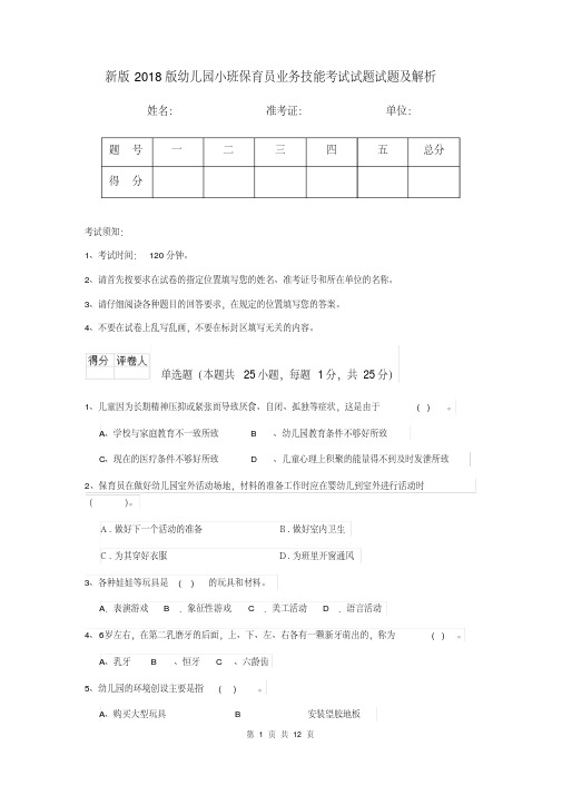 新版2018版幼儿园小班保育员业务技能考试试题试题及解析