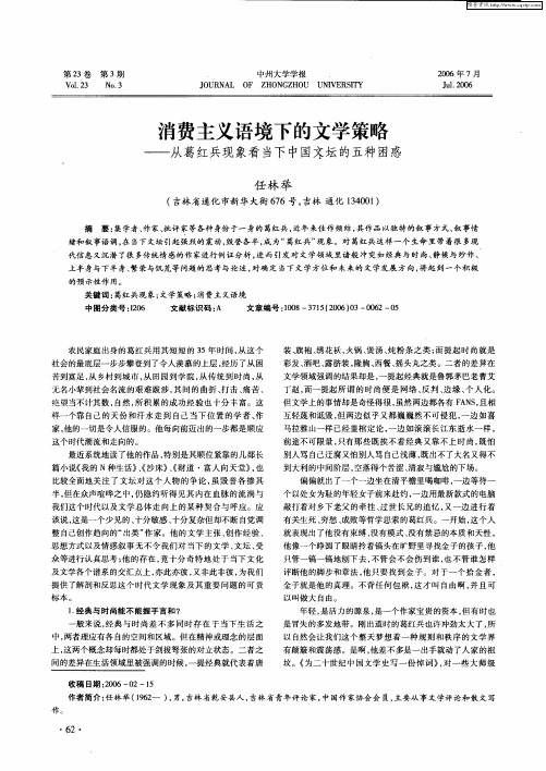 消费主义语境下的文学策略——从葛红兵现象看当下中国文坛的五种困惑