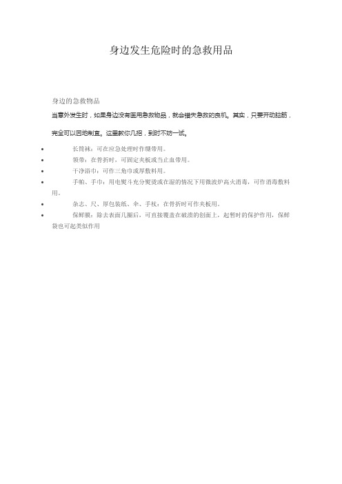 身边发生危险时的急救用品