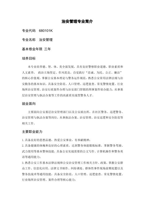 治安管理专业简介