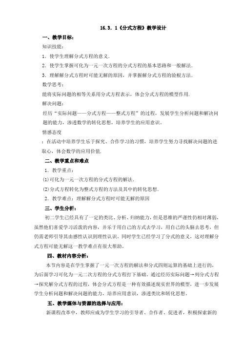 《分式方程》教学设计及教学反思