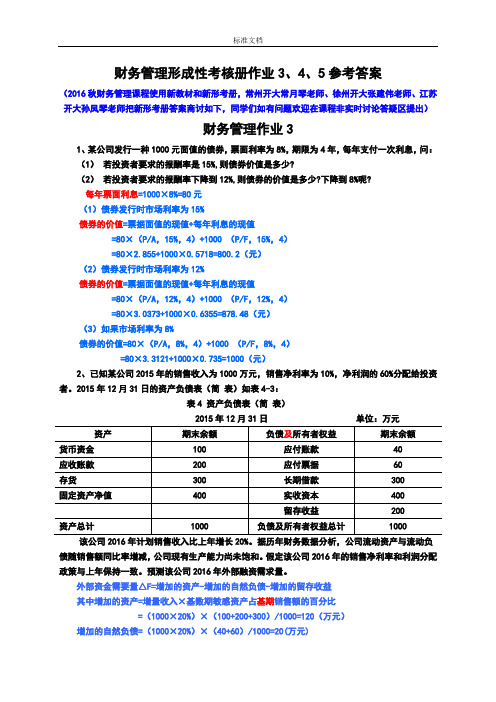 财务管理系统形成性考核册作业3、4、5参考问题详解