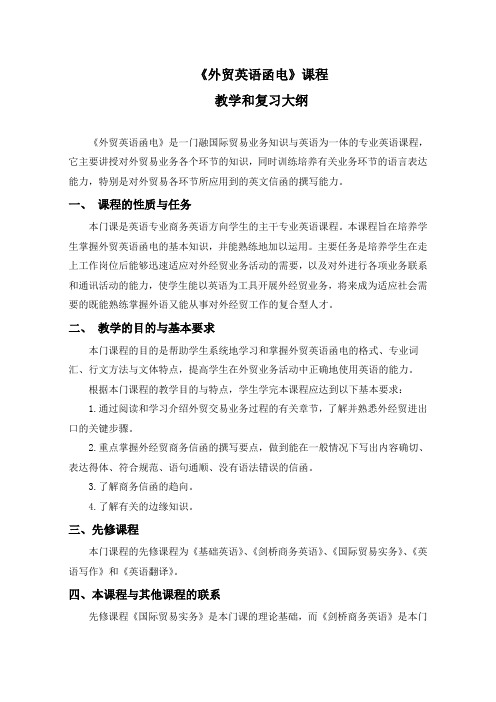 外贸英语函电课程