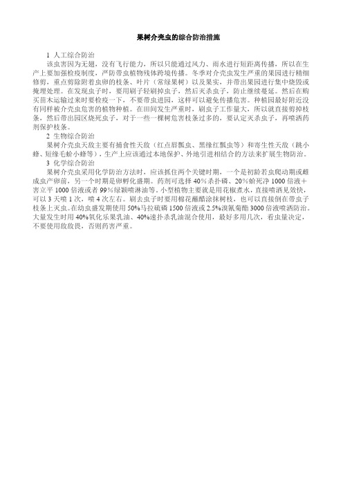 果树介壳虫的综合防治措施