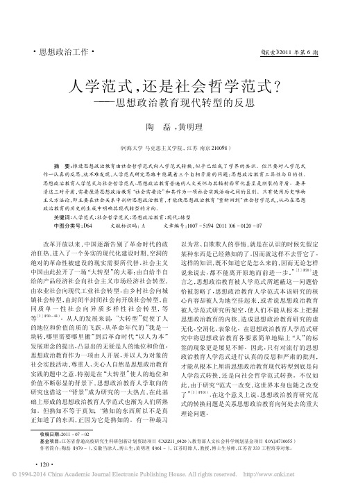 人学范式_还是社会哲学范式_思想政治教育现代转型的反思_陶磊