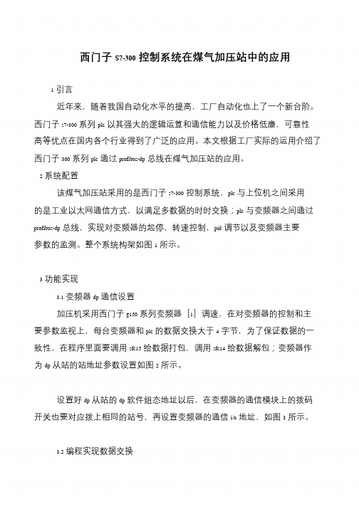 西门子S7-300控制系统在煤气加压站中的应用