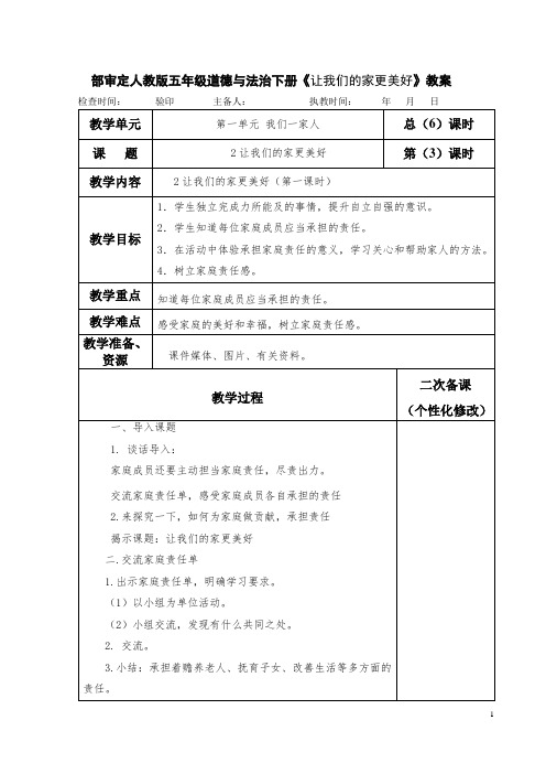 部审定人教版五年级道德与法治下册《让我们的家更美好》教案教学设计