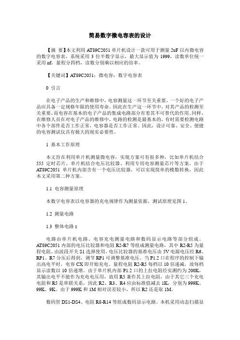 简易数字微电容表的设计