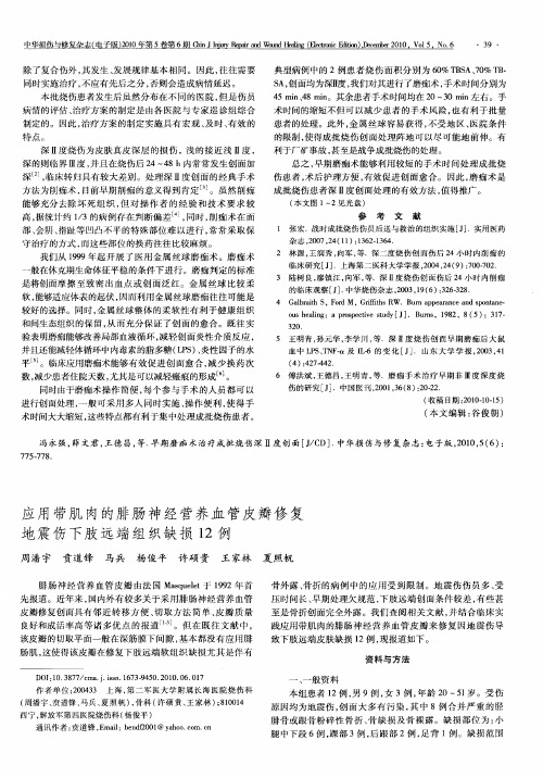 应用带肌肉的腓肠神经营养血管皮瓣修复地震伤下肢远端组织缺损12例