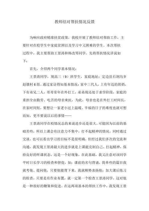 教师结对帮扶情况反馈