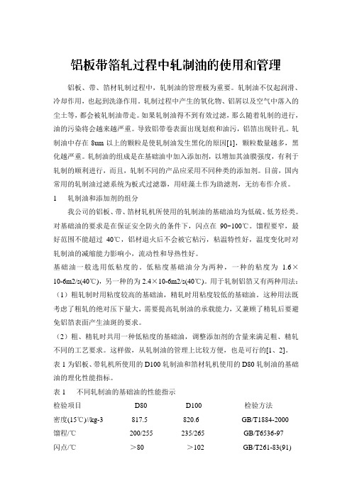 轧制油管理