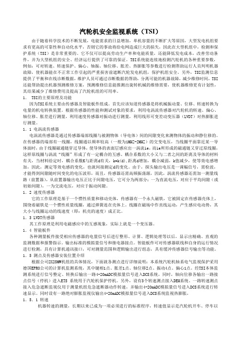 汽轮机安全监视系统
