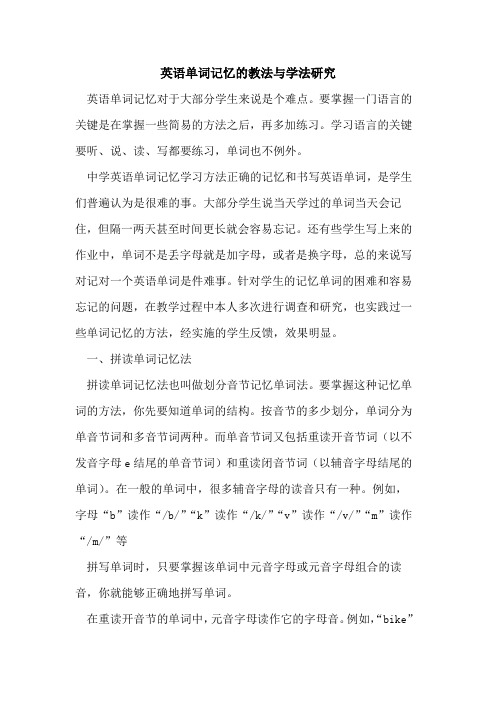 英语单词记忆教法与学法研究[论文]
