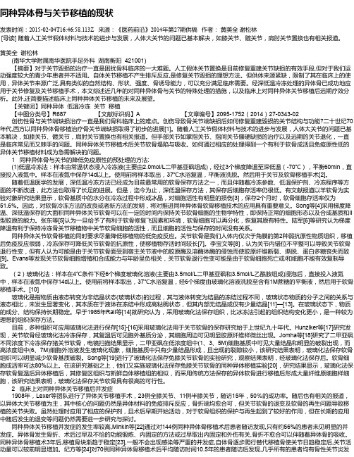 同种异体骨与关节移植的现状