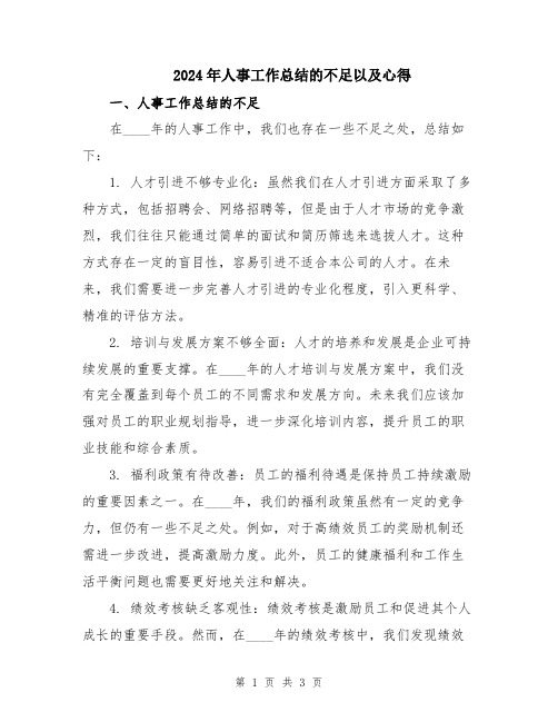 2024年人事工作总结的不足以及心得