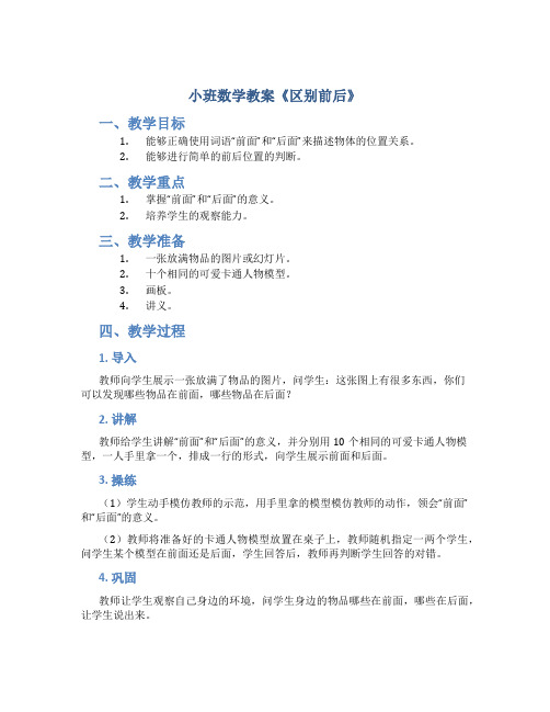 小班数学教案《区别前后》