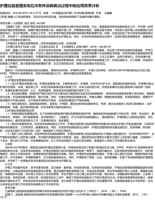 护理应急管理系统在突发传染病救治过程中的应用效果分析