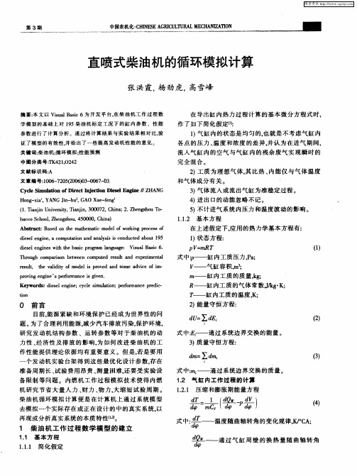 直喷式柴油机的循环模拟计算