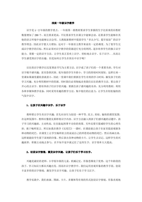 小学一年级识字教学论文