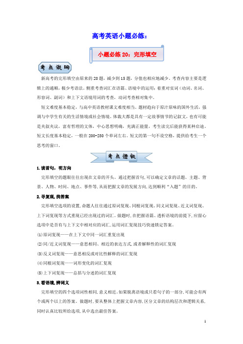 新高考2021届高考英语小题必练20完形填空(含答案)