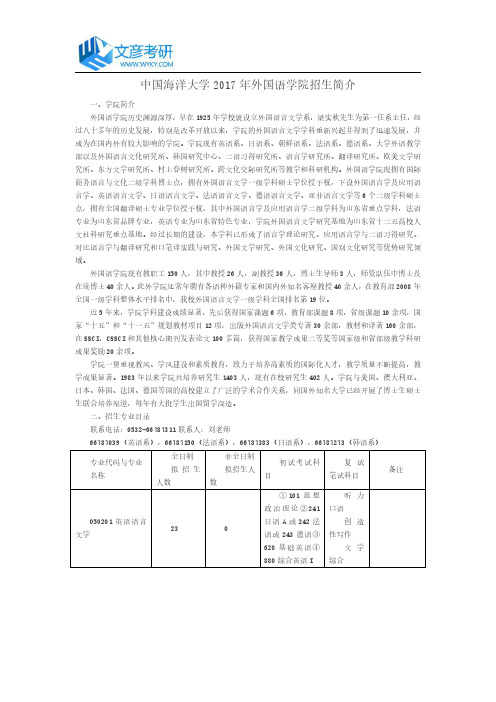 中国海洋大学2017年外国语学院招生简介