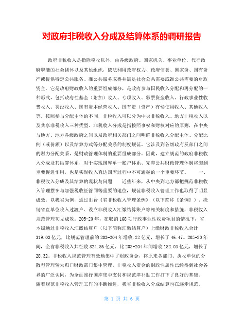 对政府非税收入分成及结算体系的调研报告