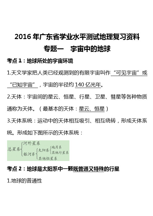 2016广东省学业水平测试地理复习资料