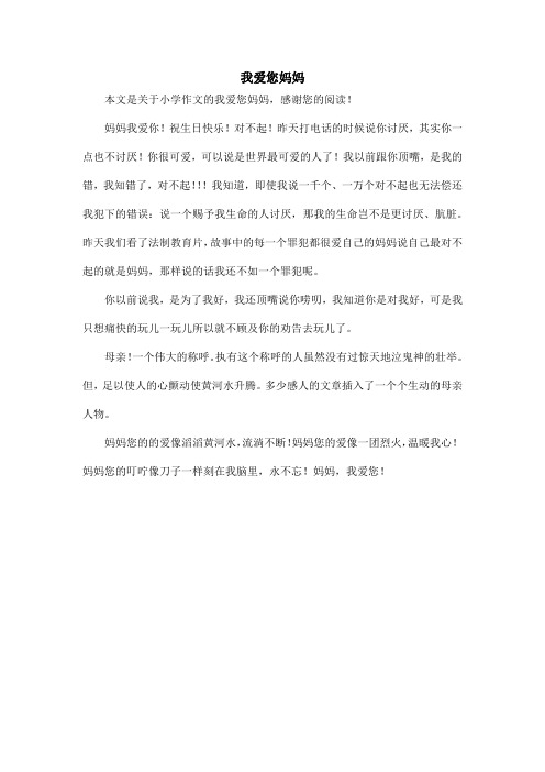 我爱您妈妈_小学作文_1