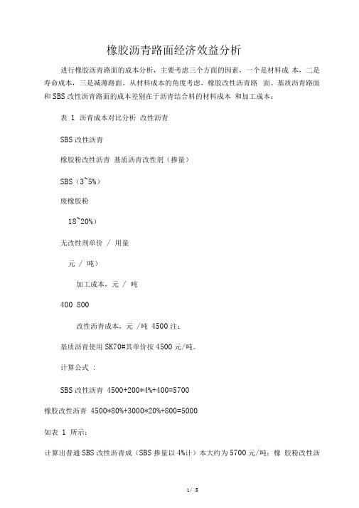 橡胶沥青路面经济效益分析
