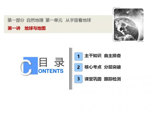 新编文档-【鲁教版】2019版高考地理一轮课件：1.1-地球与地图(含答案)-精品文档