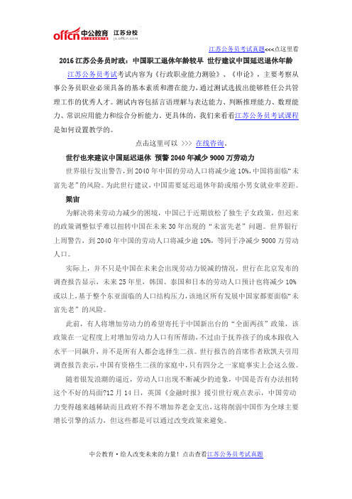 2016江苏公务员时政：中国职工退休年龄较早 世行建议中国延迟退休年龄