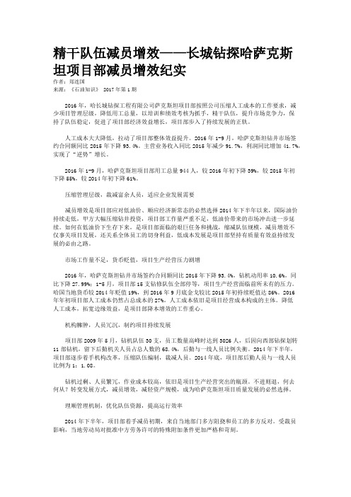 精干队伍减员增效——长城钻探哈萨克斯坦项目部减员增效纪实