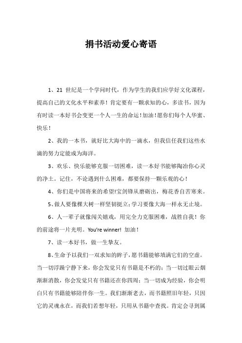 捐书活动爱心寄语