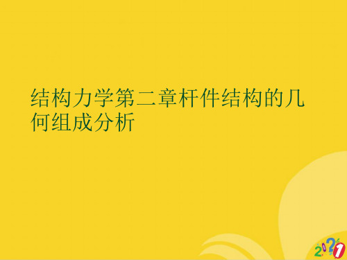 结构力学第二章杆件结构的几何组成分析标准文档ppt