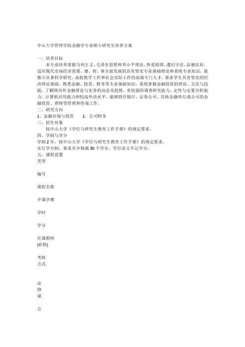 中山大学管理学院金融学专业硕士研究生培养方案