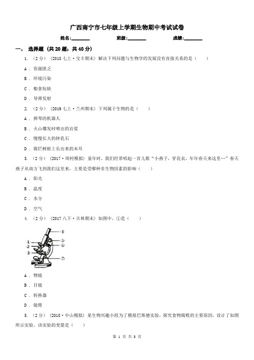 广西南宁市七年级上学期生物期中考试试卷