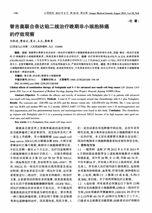 替吉奥联合奈达铂二线治疗晚期非小细胞肺癌的疗效观察