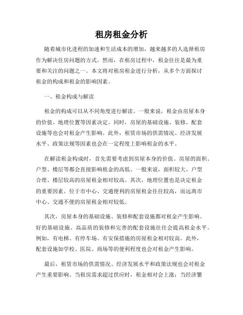 租房租金分析